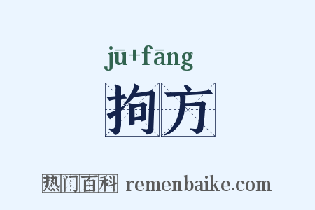 拘方是什么意思的图片